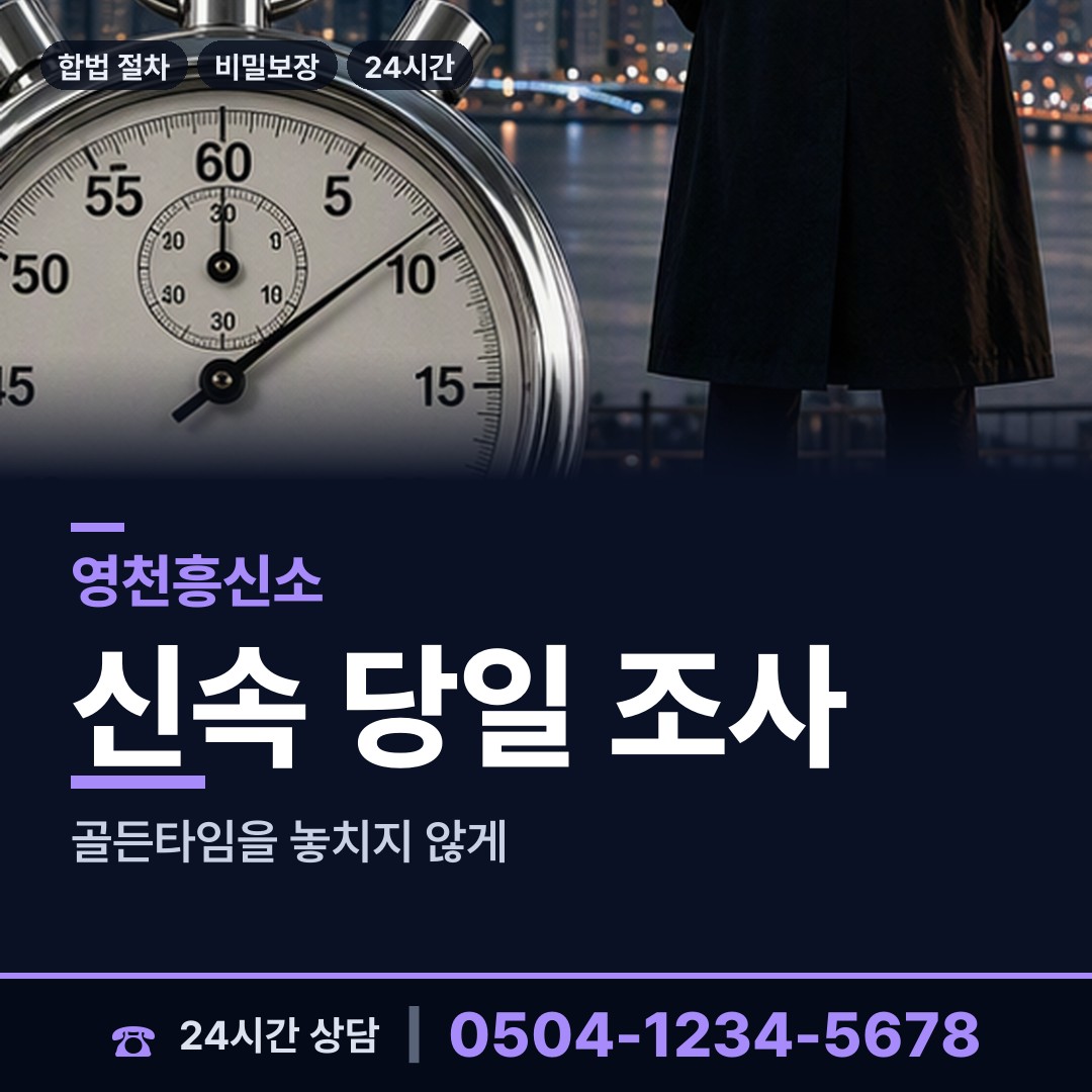 영천 대창면 뒷조사 상담 안내