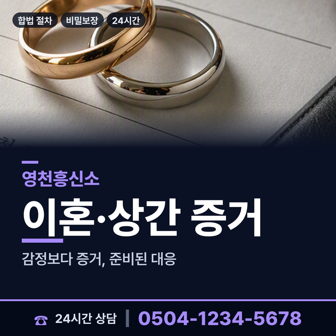 영천 대창면 흥신소 상담 안내
